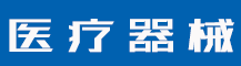 商标撞了会怎么样？商标注册的申请原则包括哪些？-行业资讯-值得医疗器械有限公司